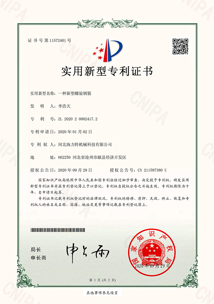 6一種新型螺旋鋼筋專利證書（河北海力特機(jī)械科技有限公司）實用新型專利證書(簽章)_00(1).jpg